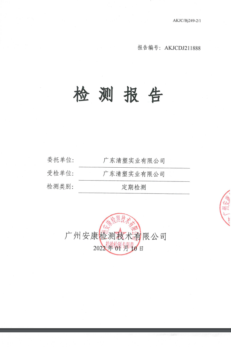 广东清塑实业有限公司公示