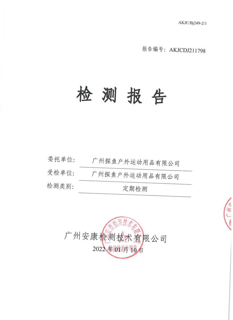 广州探鱼户外运动用品有限公司公示