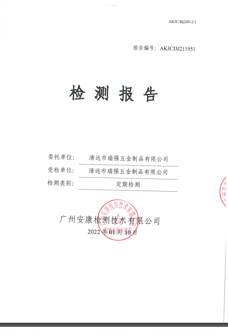 清远市瑞强五金制品有限公司公示