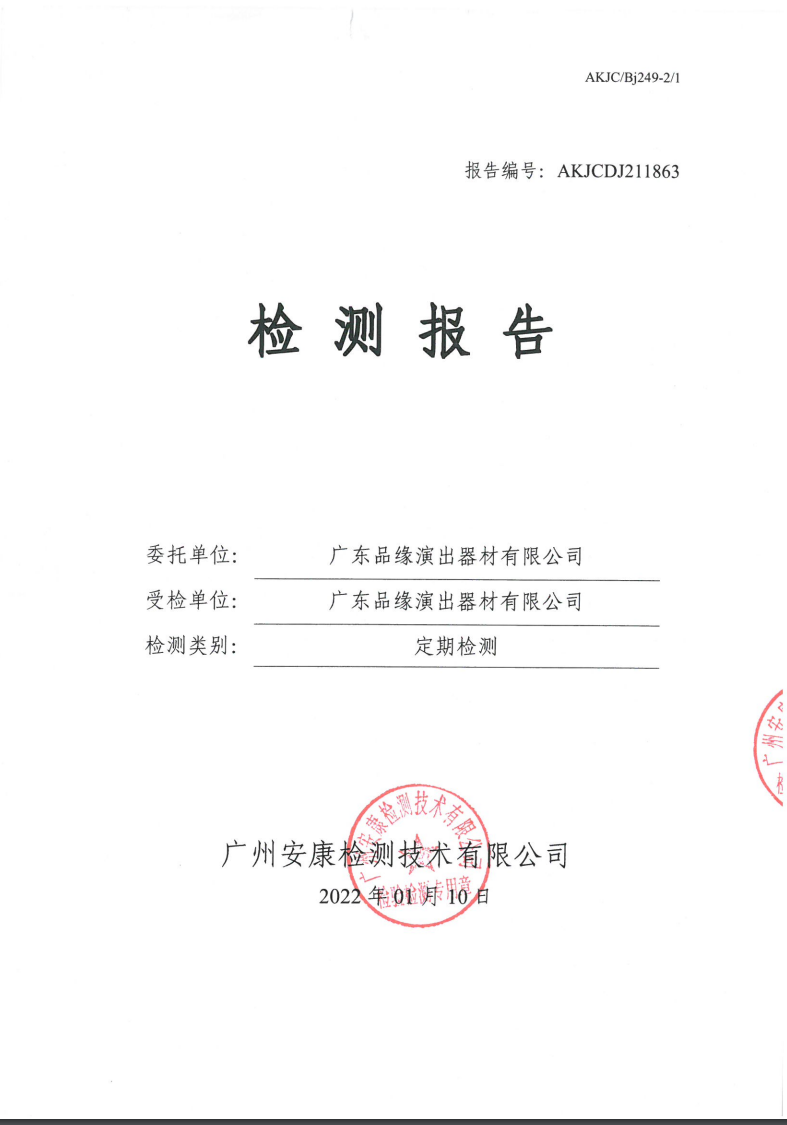 广东品缘演出器材有限公司公示