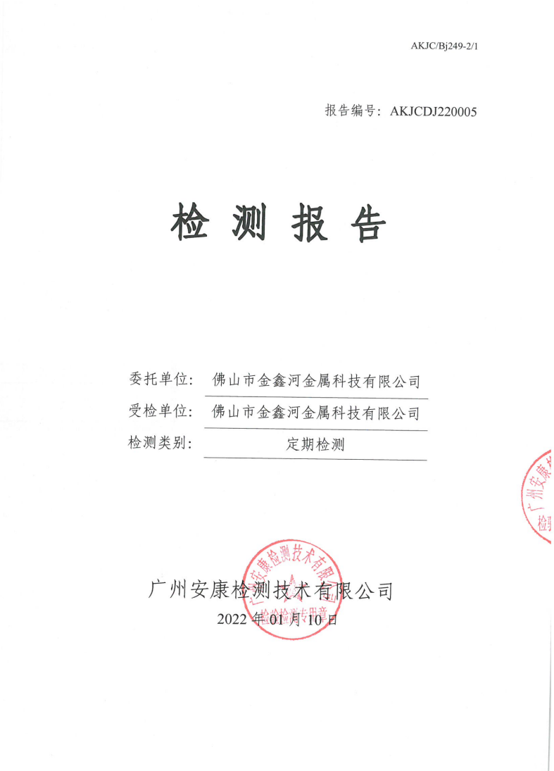 佛山市金鑫河金属科技有限公司公示