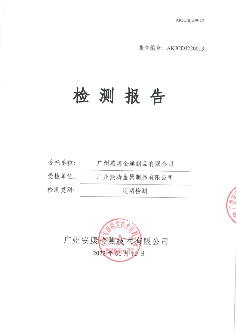 广州燕涛金属制品有限公司公示