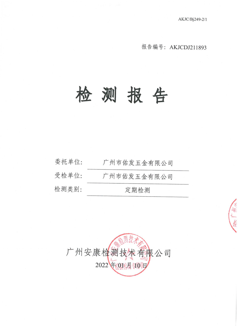 广州市佑发五金有限公司公示