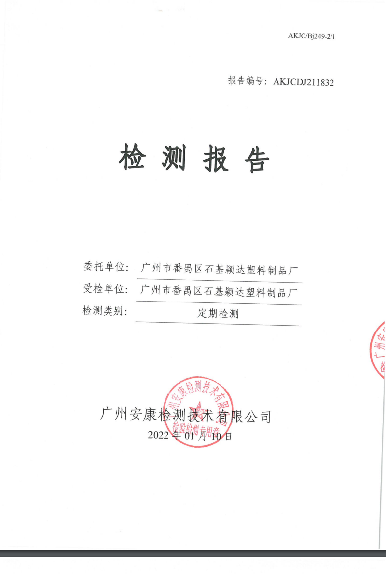 广州市番禺区石基颖达塑料制品厂公示