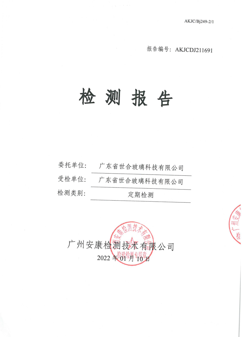 广东省世合玻璃科技有限公司公示