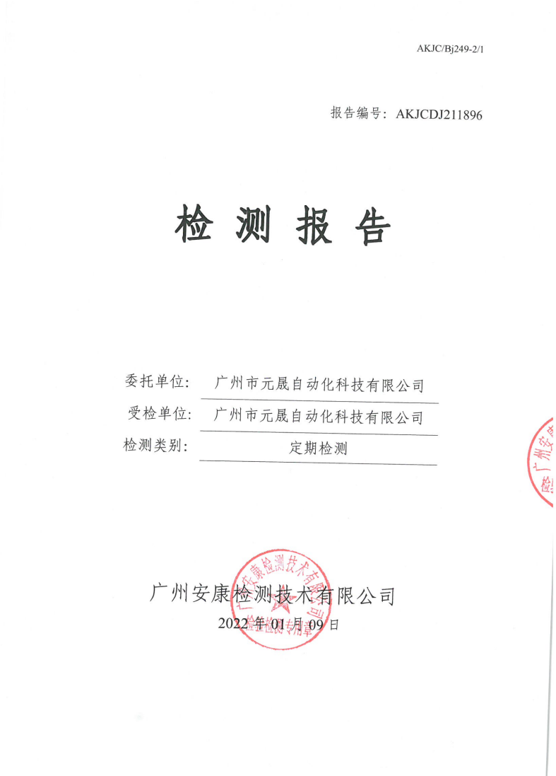 广州市元晟自动化科技有限公司公示