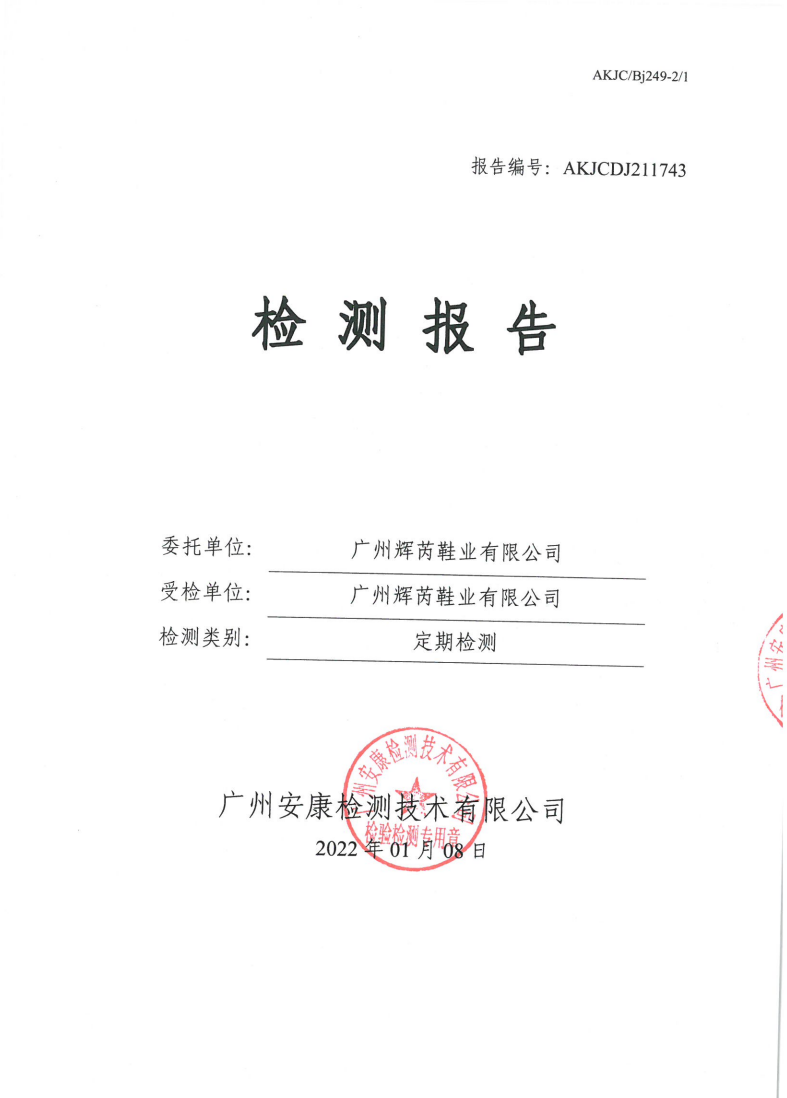 广州辉芮鞋业有限公司公示