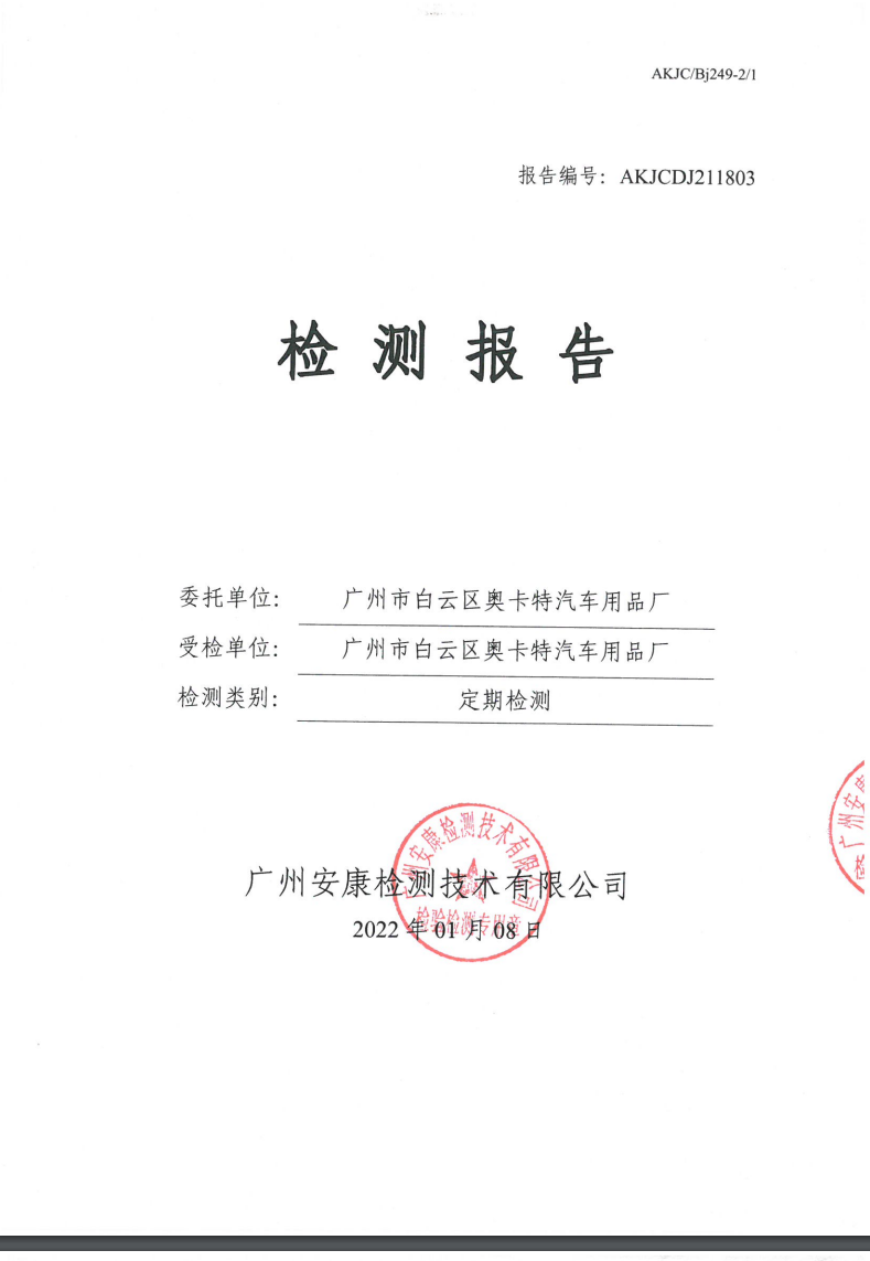 广州市白云区奥卡特汽车用品厂公示