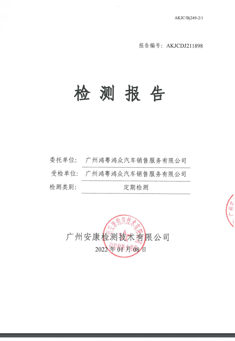 广州鸿粤鸿众汽车销售服务有限公司公示