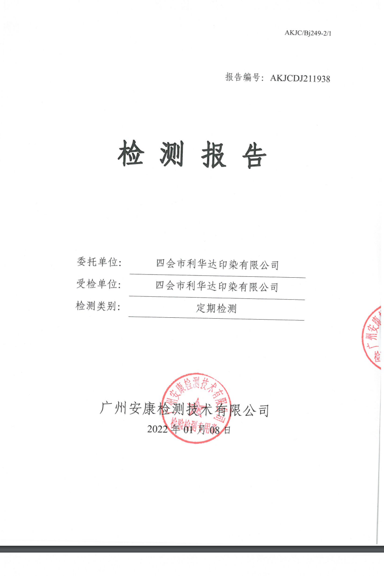 四会市利华达印染有限公司公示