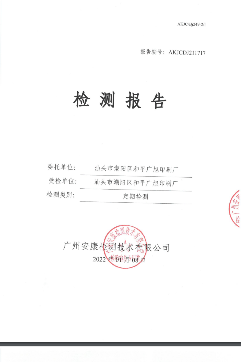 汕头市潮阳区和平广旭印刷厂公示