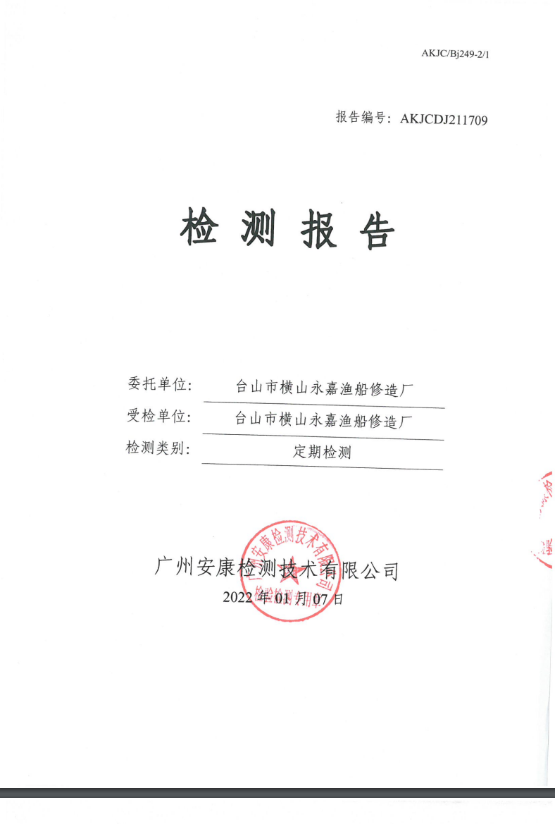 台山市横山永嘉渔船修造厂公示
