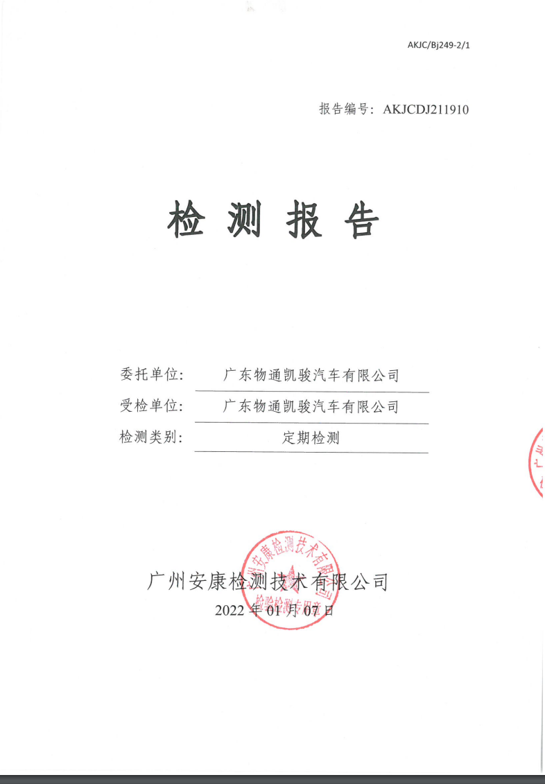 广东物通凯骏汽车有限公司公示