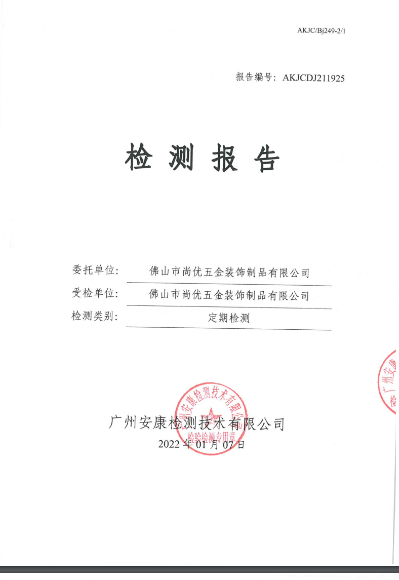 佛山市尚优五金装饰制品有限公司公示