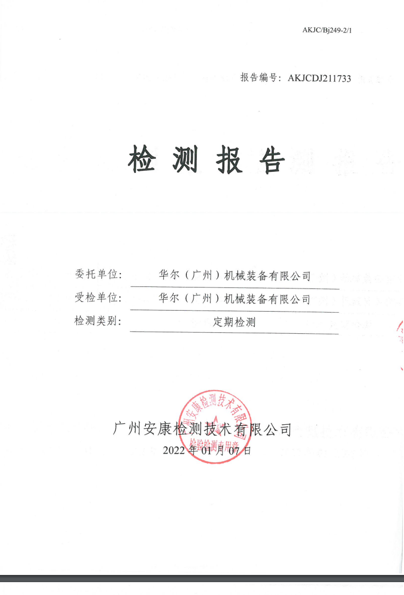 华尔（广州）机械装备有限公司公示