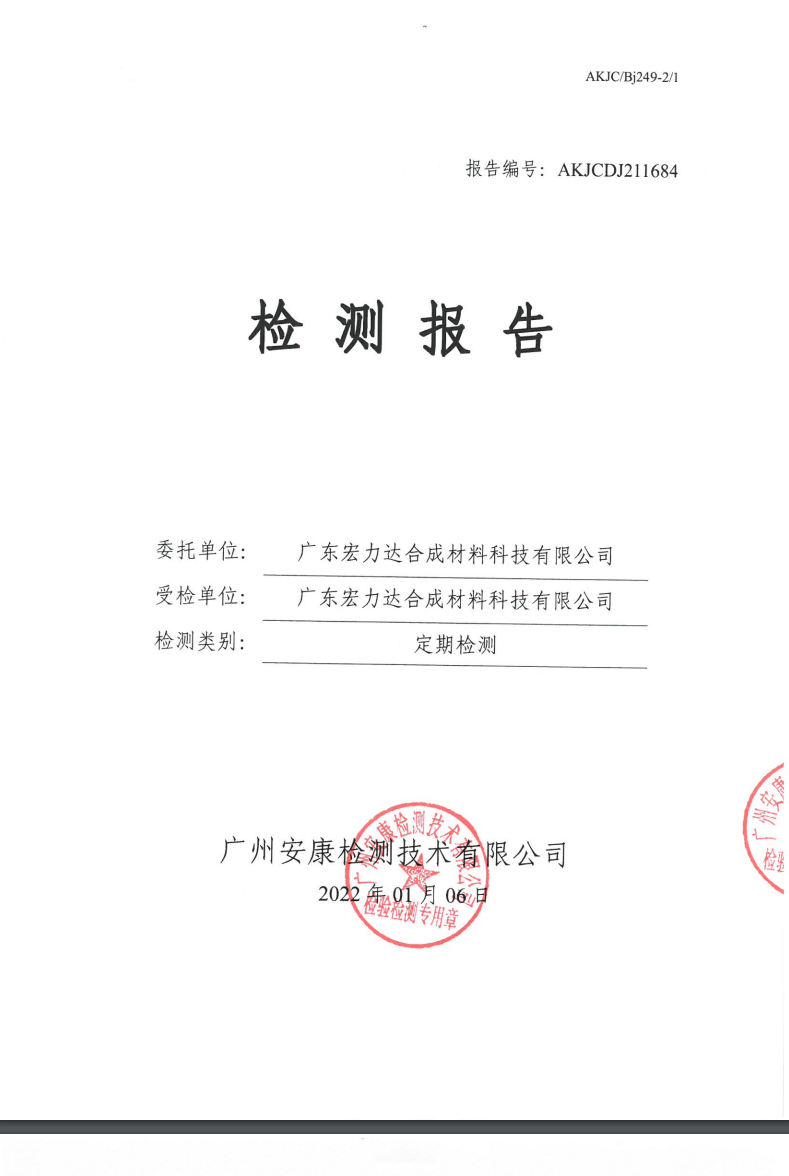 广东宏力达合成材料科技有限公司公示
