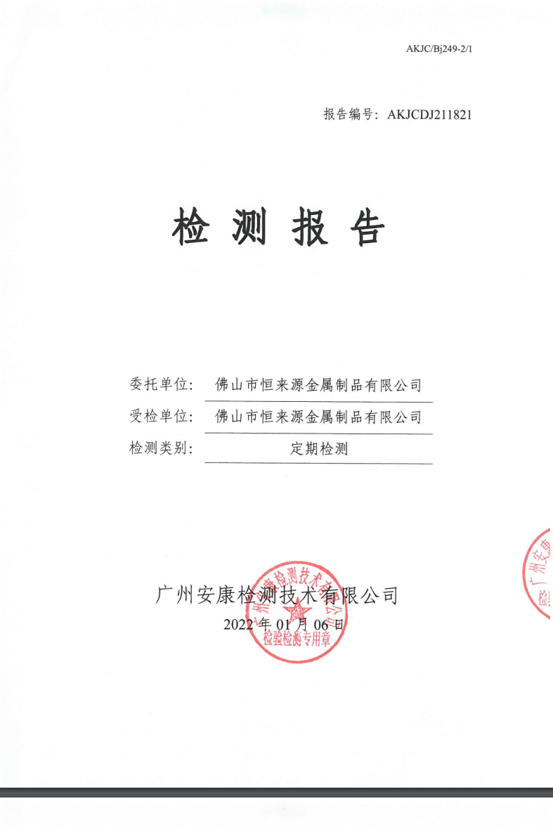 佛山市恒来源金属制品有限公司公示