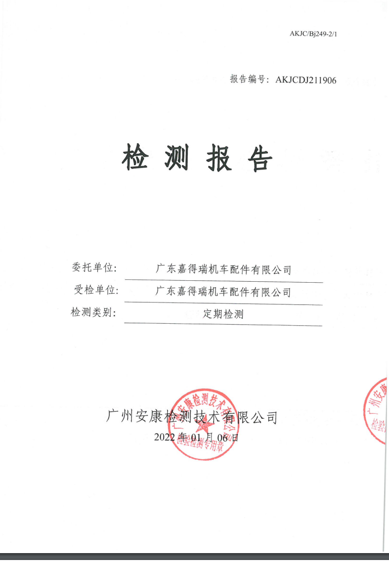 广东嘉得瑞机车配件有限公司公示
