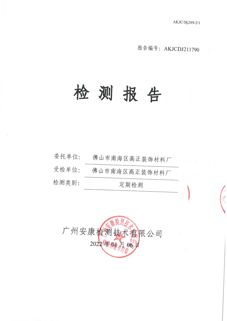 佛山市南海区高正装饰材料厂公示