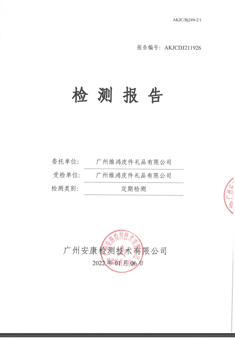 广州维鸿皮件礼品有限公司公示