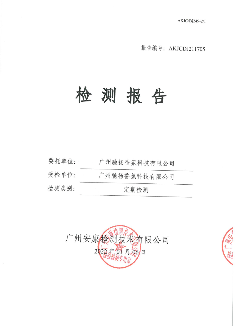 广州驰扬香氛科技有限公司公示