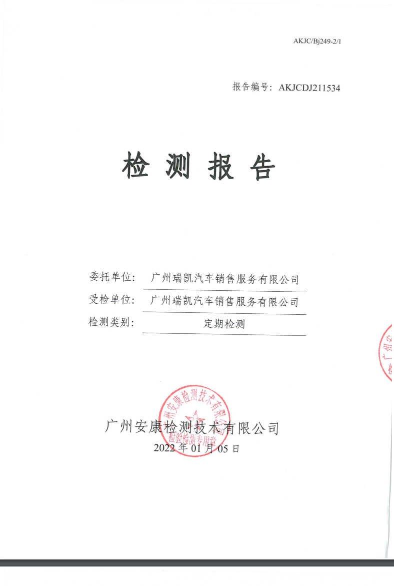 广州瑞凯汽车销售服务有限公司公示
