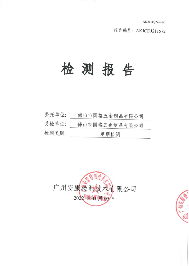佛山市国格五金制品有限公司公示