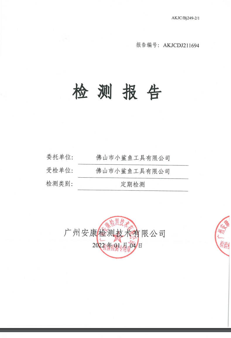 佛山市小鲨鱼工具有限公司公示