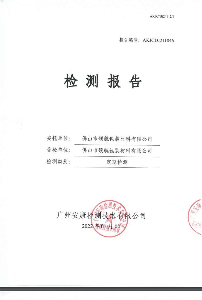 佛山市领航包装材料有限公司公示