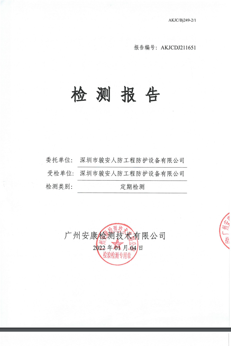深圳市骏安人防工程防护设备有限公司公示