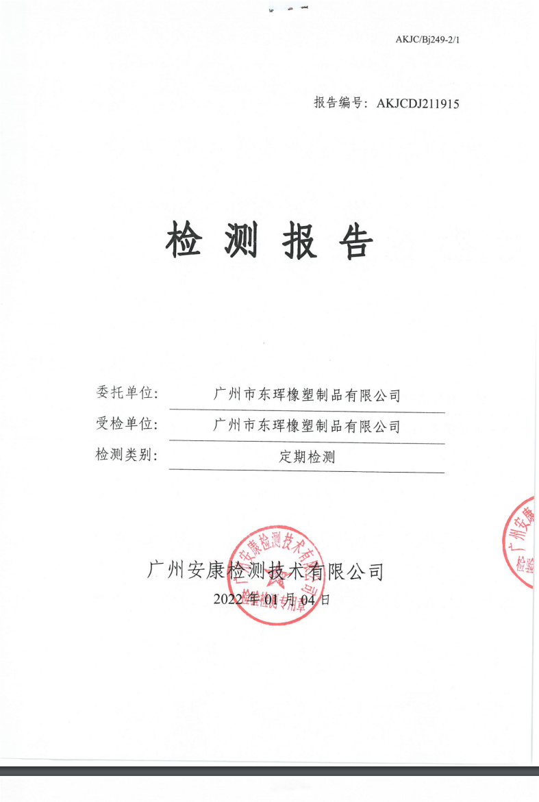 广州市东珲橡塑制品有限公司公示