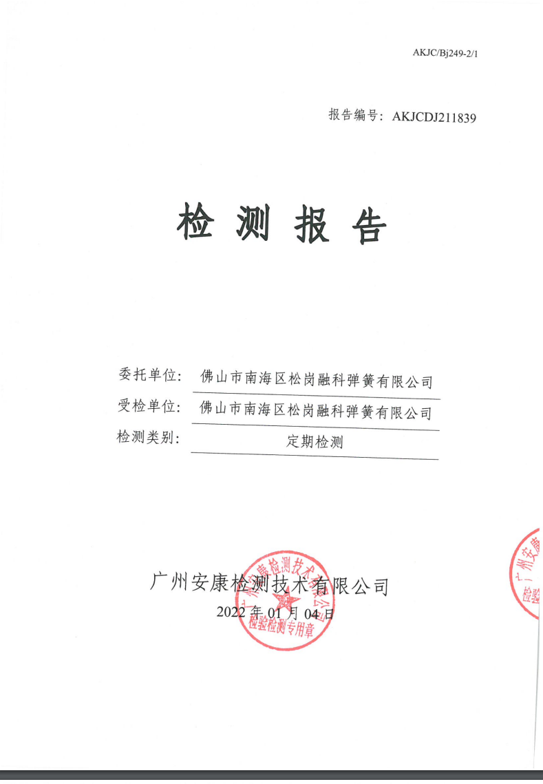 佛山市南海区松岗融科弹簧有限公司公示