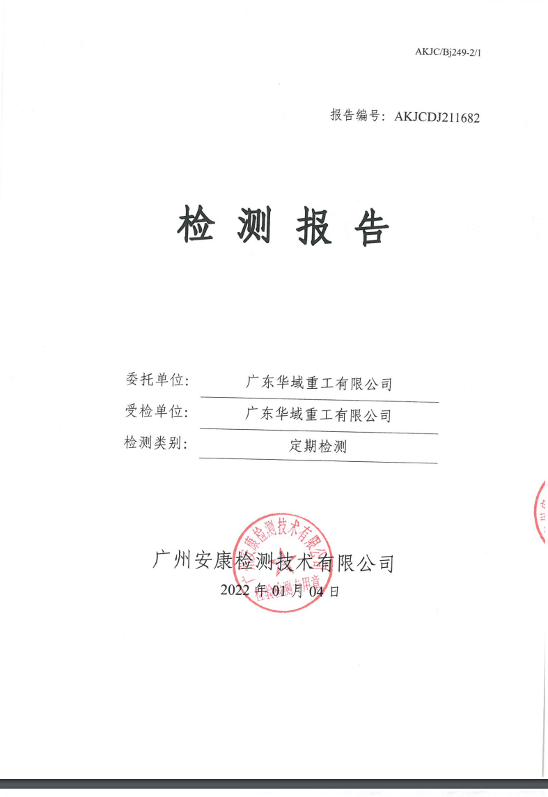 广东华域重工有限公司公示