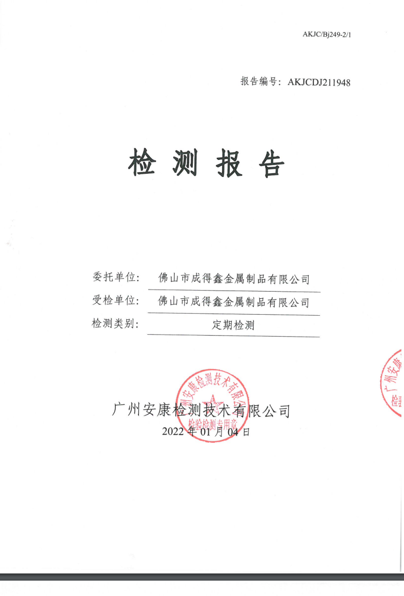 佛山市成得鑫金属制品有限公司公示