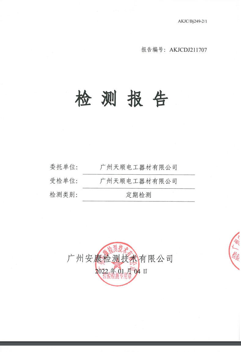 广州天顺电工器材有限公司公示