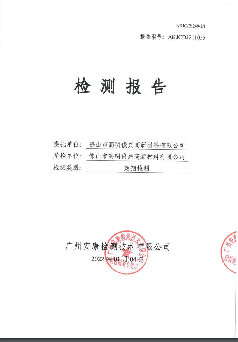 佛山市高明俊兴高新材料有限公司公示