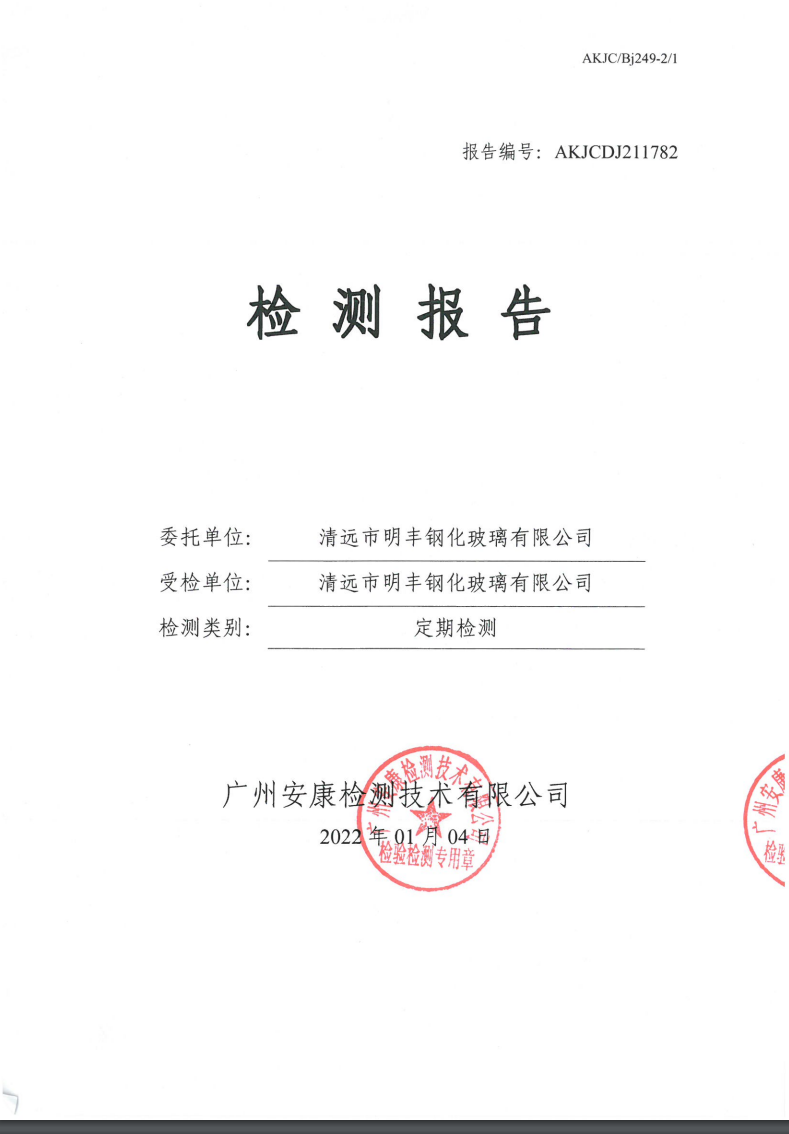 清远市明丰钢化玻璃有限公司公示