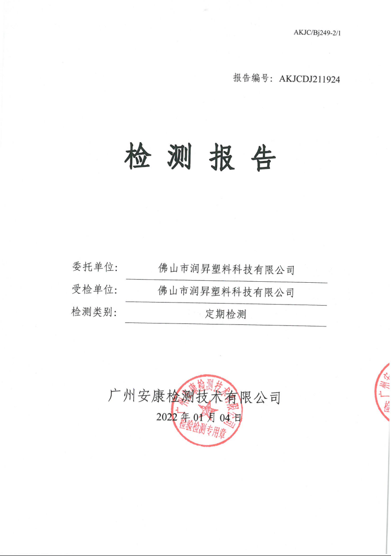 佛山市润昇塑料科技有限公司公示