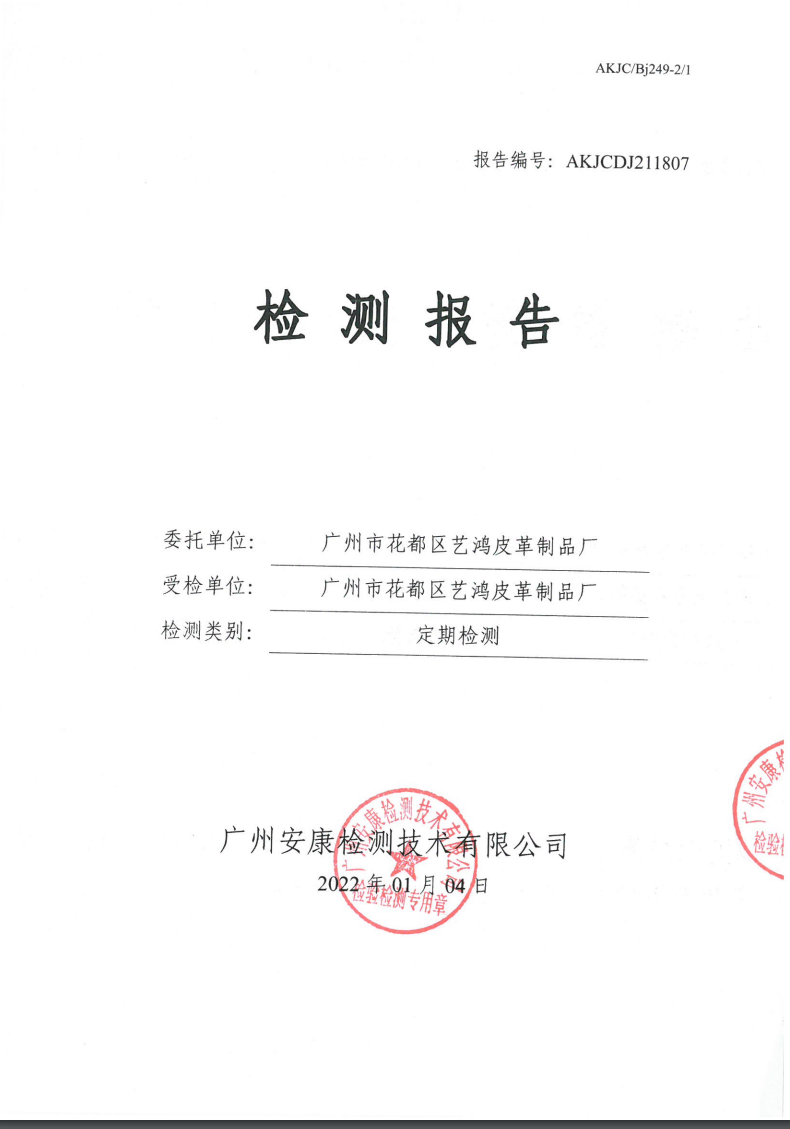 广州市花都区艺鸿皮革制品厂公示