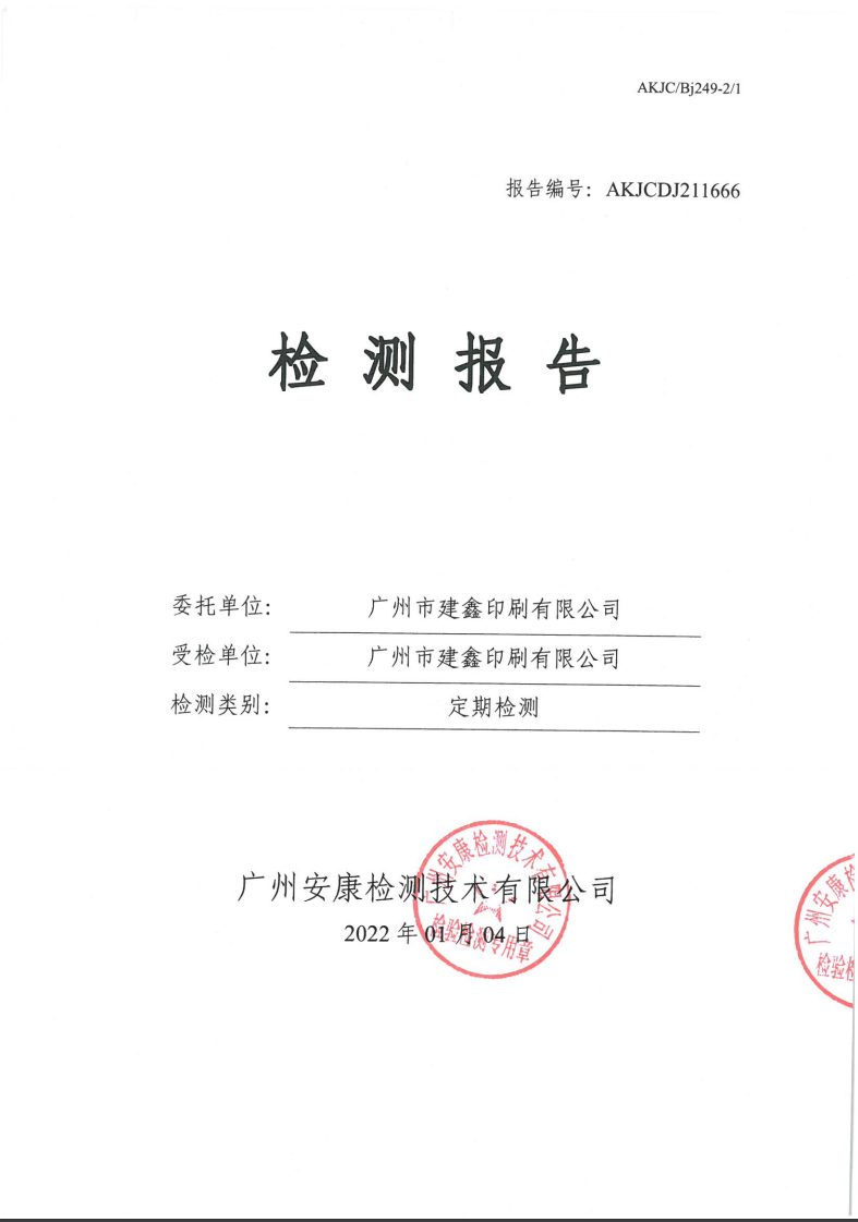 广州市建鑫印刷有限公司公示