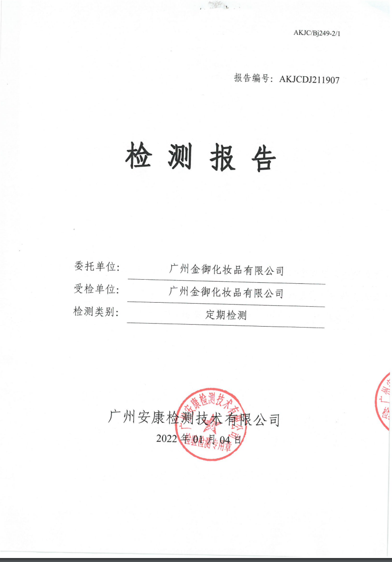 广州金御化妆品有限公司公示