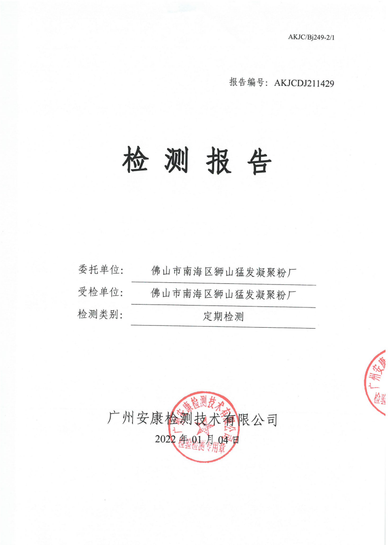 佛山市南海区狮山猛发凝聚粉厂公示