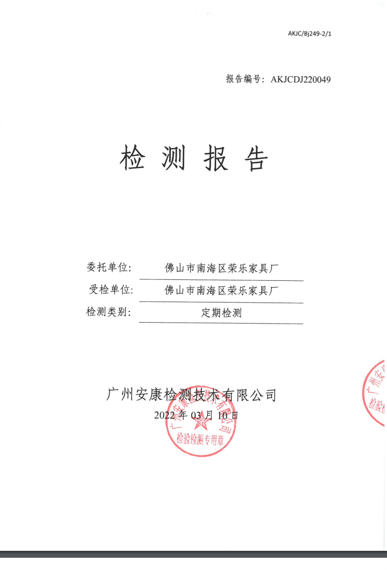 佛山市南海区荣乐家具厂公示