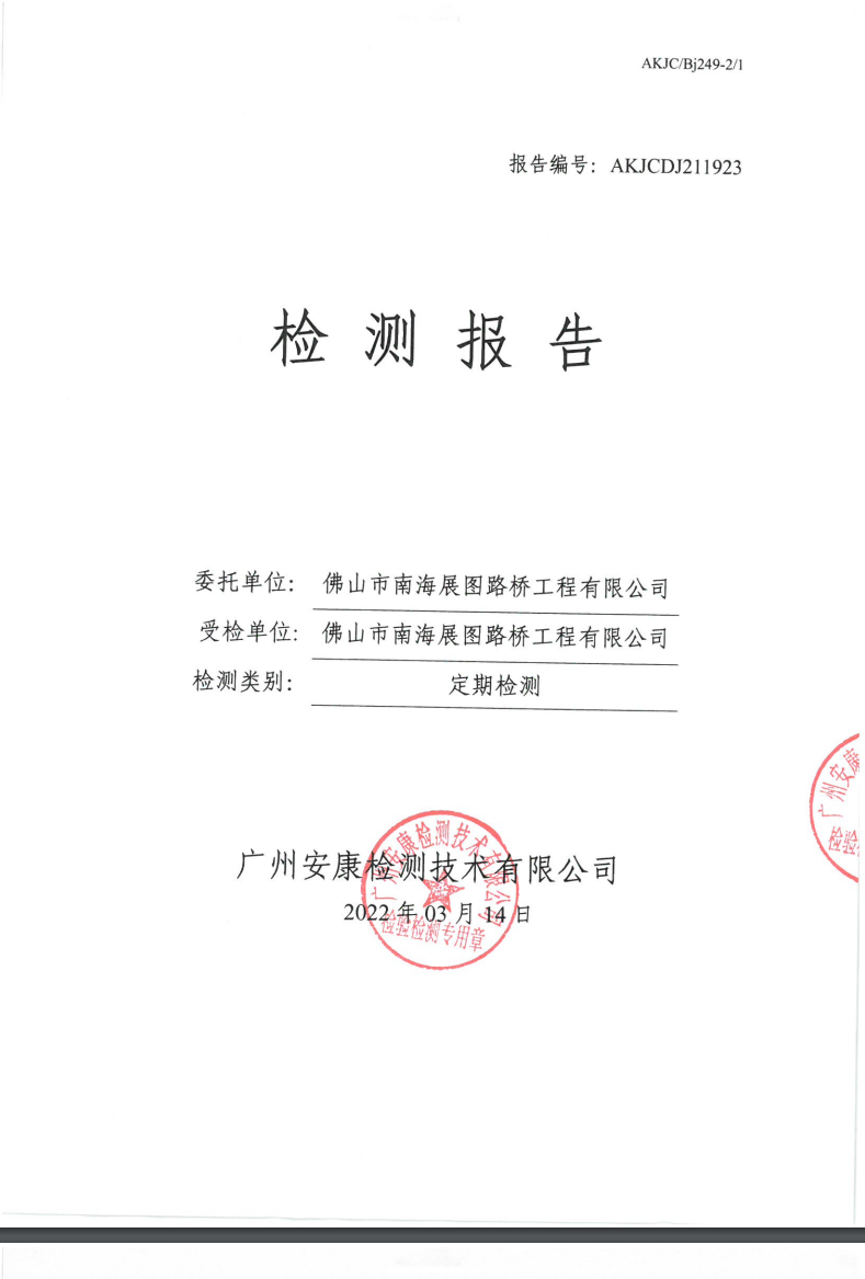 佛山市南海展图路桥工程有限公司公示
