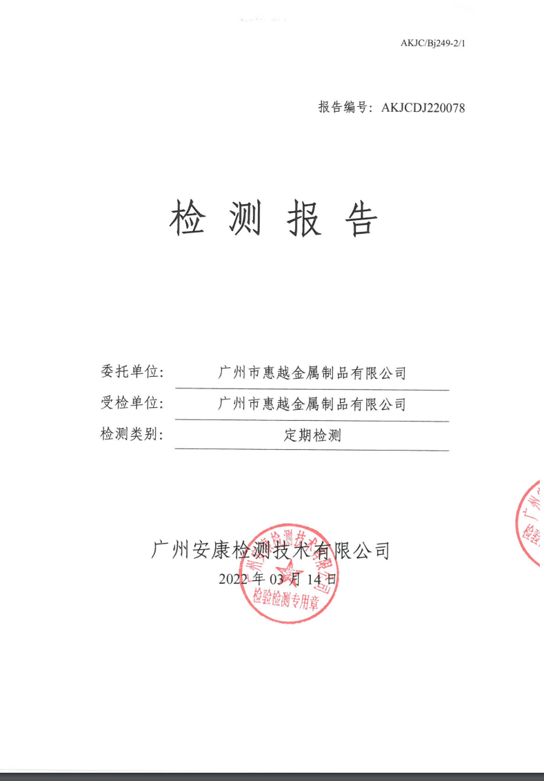 广州市惠越金属制品有限公司公示