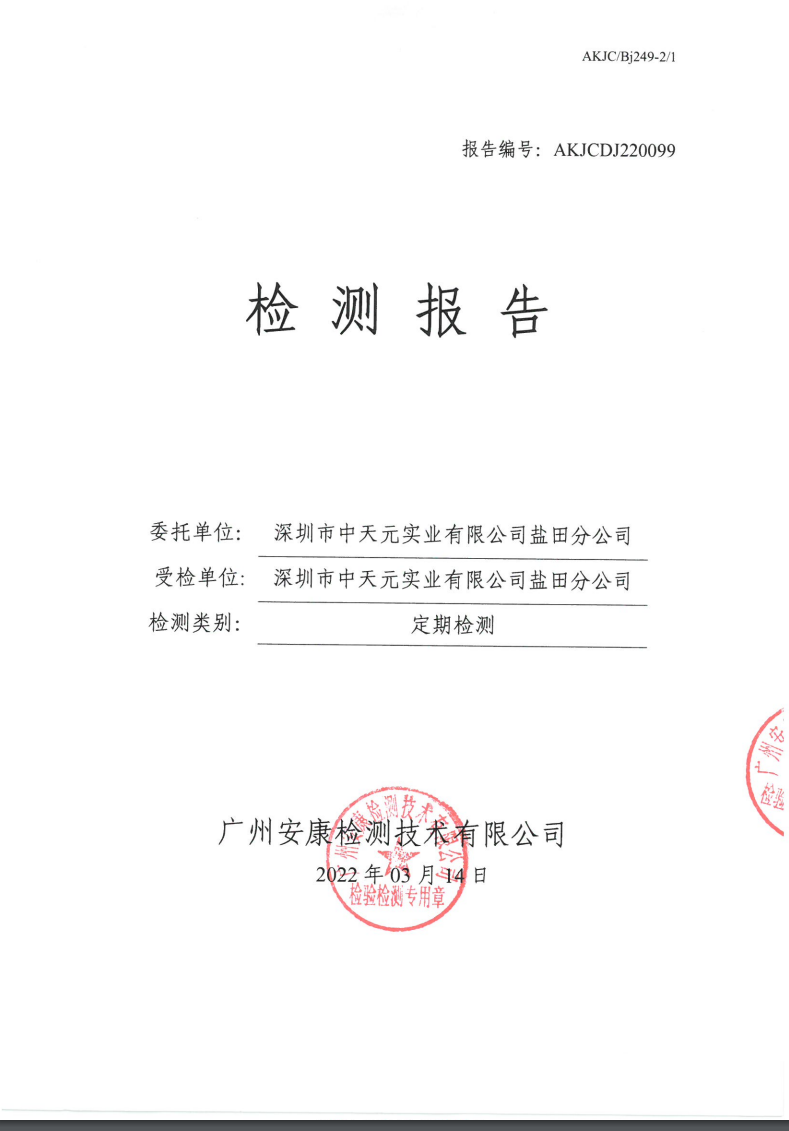 深圳市中天元实业有限公司盐田分公司公示