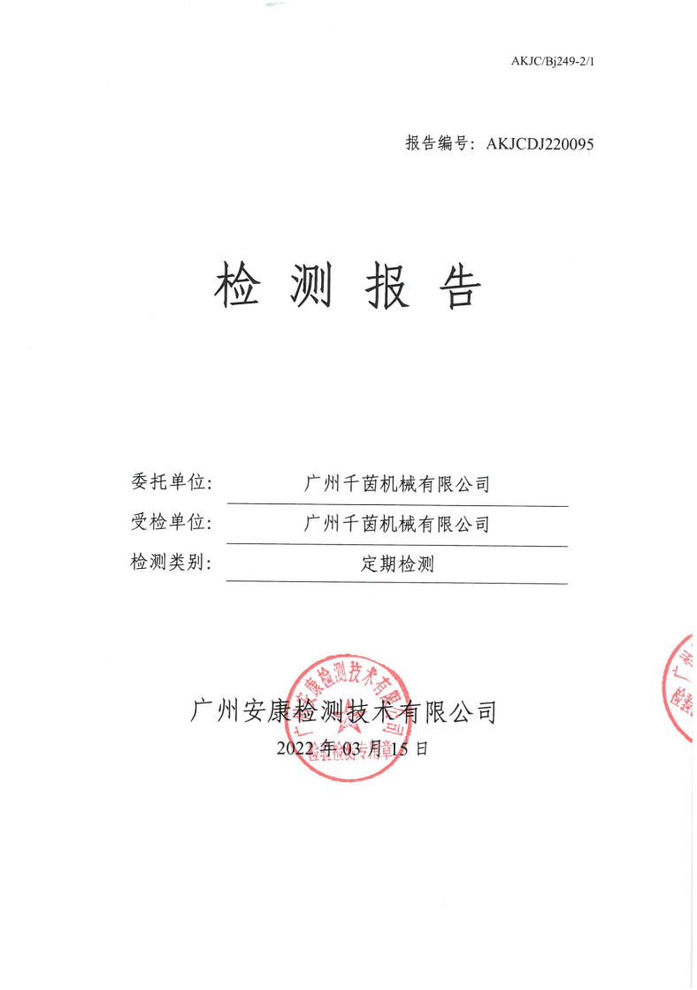 广州千茵机械有限公司公示