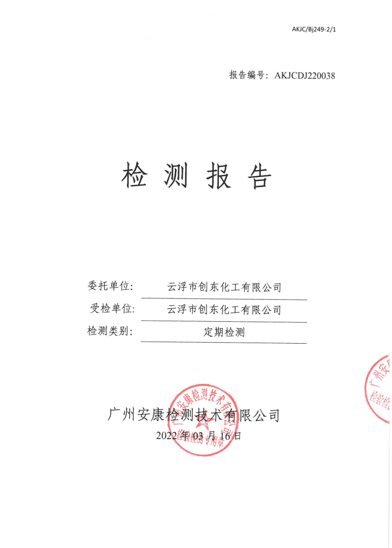 云浮市创东化工有限公司公示