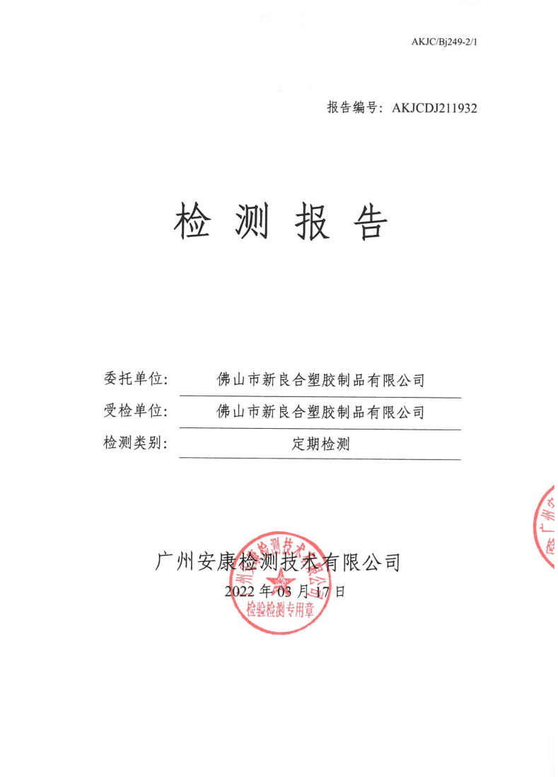 佛山市新良合塑胶制品有限公司公示