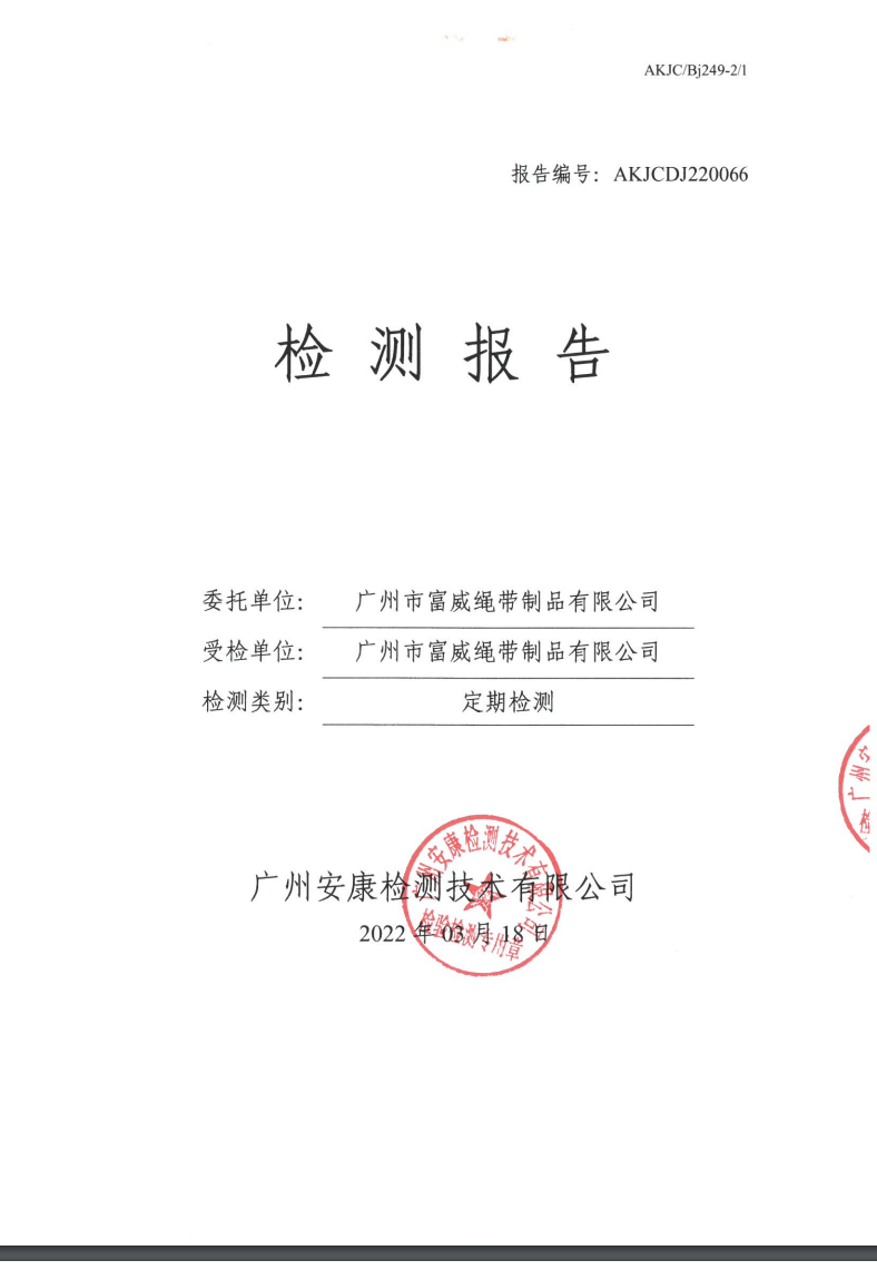 广州市富威绳带制品有限公司公示